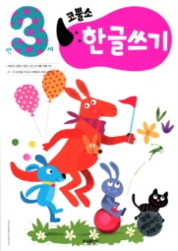 코뿔소 3세 - 한글쓰기